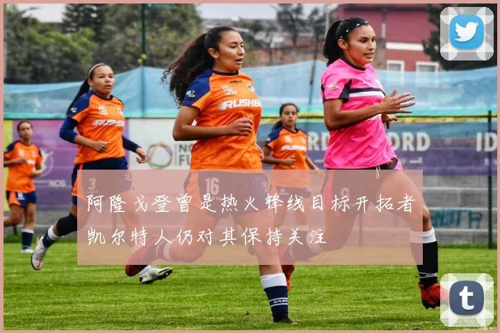 阿隆戈登曾是热火锋线目标开拓者凯尔特人仍对其保持关注