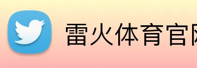 雷火体育官网登录入口 Logo