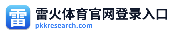 雷火体育官网登录入口